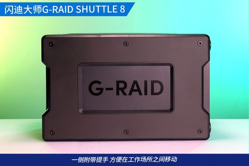 144t海量桌面存儲(chǔ)器,體驗(yàn)閃迪大師g raid shuttle 8
