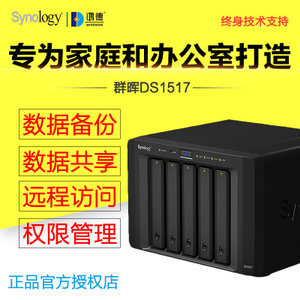 Synology群暉DS1517+企業(yè)級網(wǎng)絡(luò)存儲器文件NAS機(jī)箱主5盤位大容量
